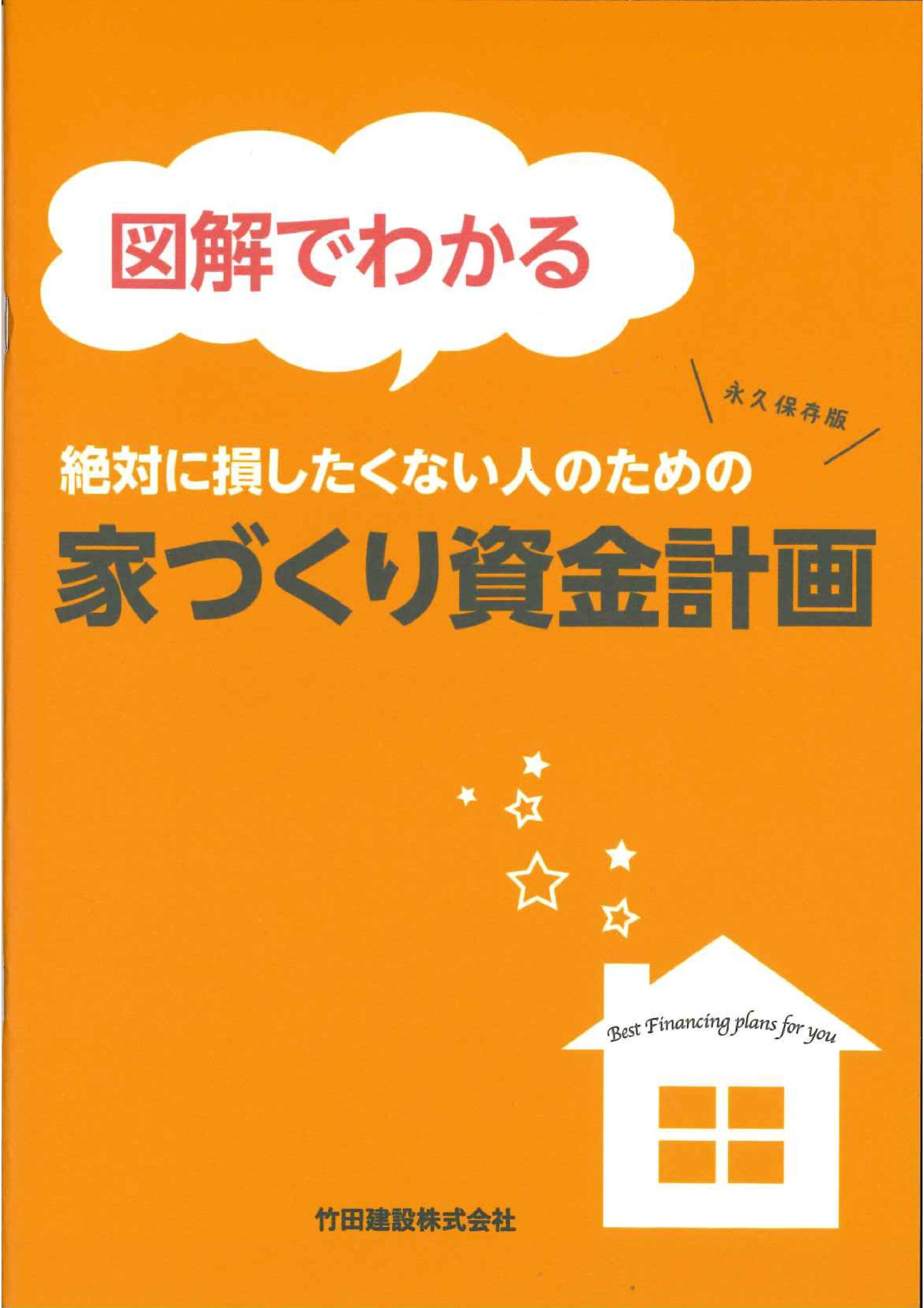 絶対に損したくない人のための家づくり資金計画